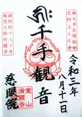 慈眼院の御朱印