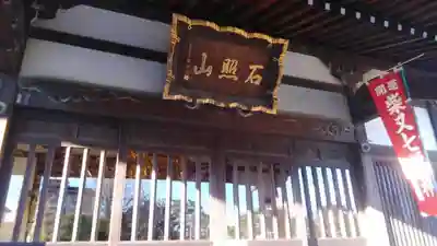 真勝院の本殿・本堂