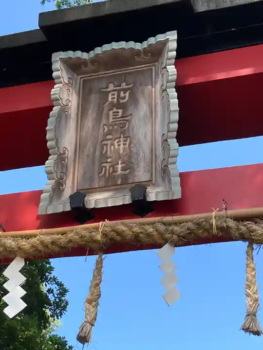 前鳥神社のその他建物