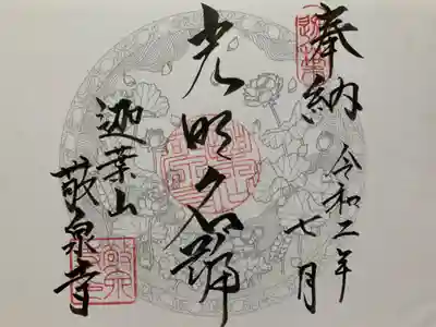 敬泉寺の御朱印