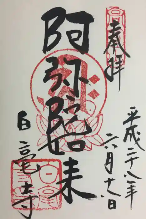 白毫寺の御朱印