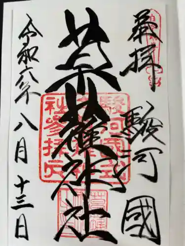 草薙神社の御朱印