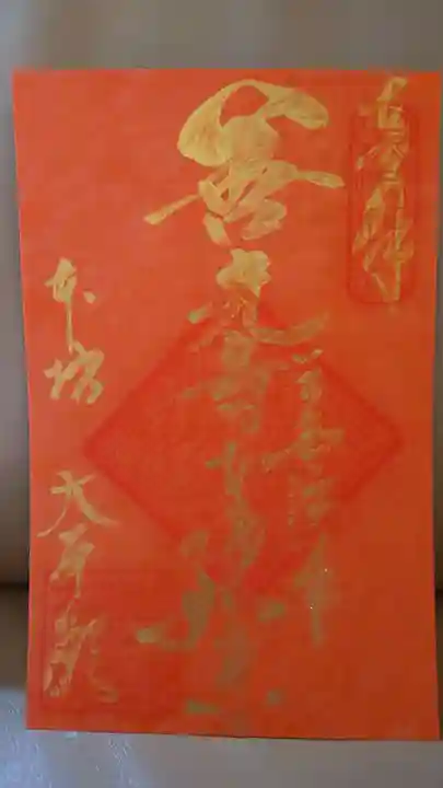 善光寺大本願の御朱印