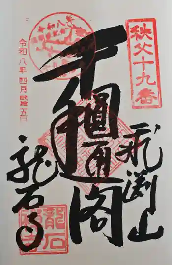 龍石寺の御朱印 2026年04月