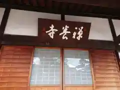 禅養寺の本殿