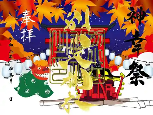 別小江神社の御朱印