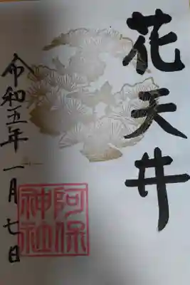 今月の花天井の限定御朱印になります。