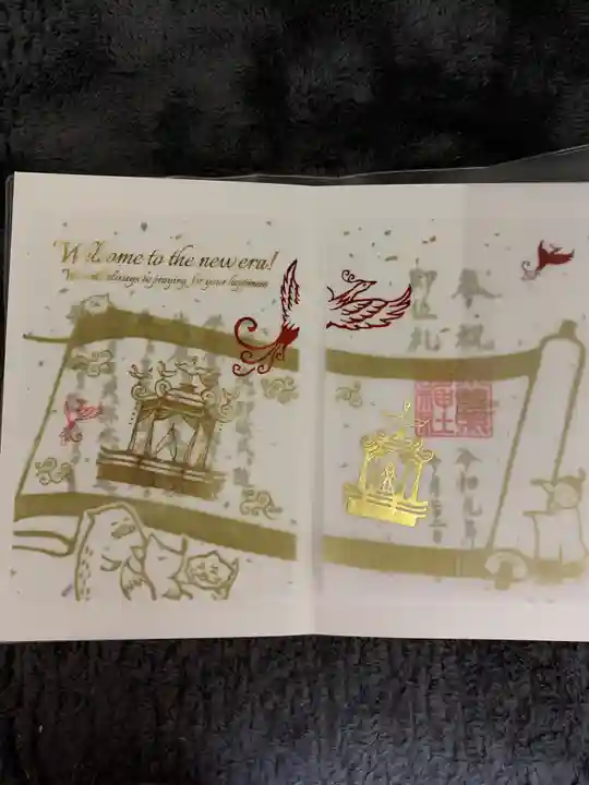 小野照崎神社の御朱印