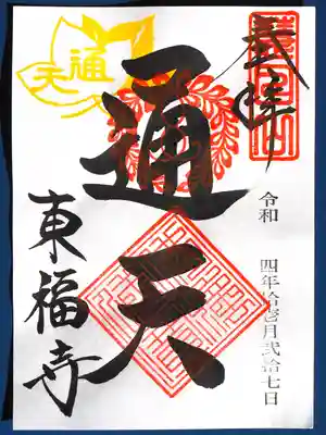 通天橋御朱印です。朱印は同じに見えます。