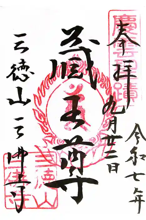 三佛寺の御朱印