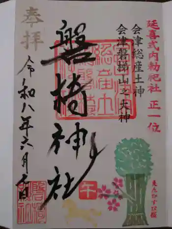 磐椅神社の御朱印 2026年06月