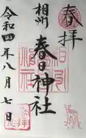 相州春日神社の御朱印