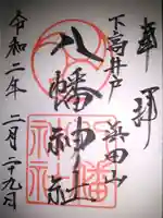 下高井戸八幡神社の御朱印