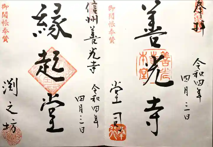 渕之坊の御朱印