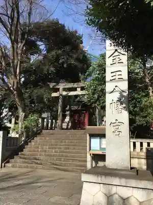 金王八幡宮のその他建物