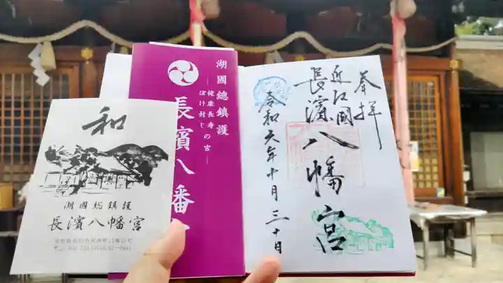 長浜八幡宮の御朱印