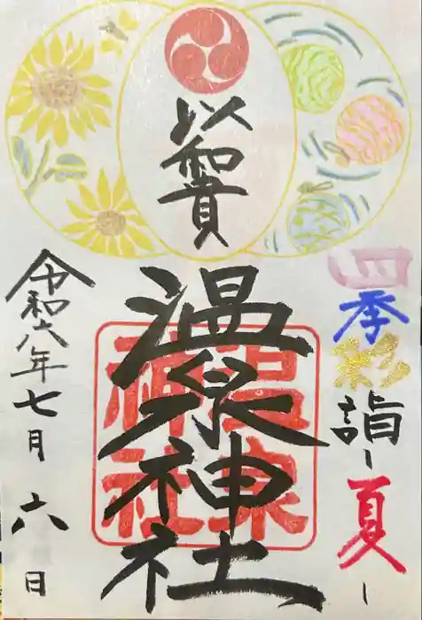 温泉神社〜いわき湯本温泉〜の御朱印