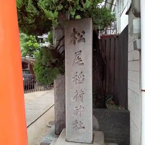 松尾稲荷神社のその他建物