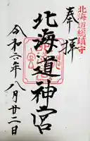 北海道神宮の御朱印