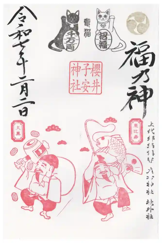 櫻井子安神社の御朱印