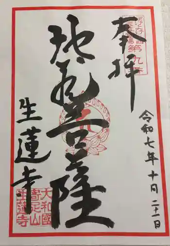生蓮寺の御朱印 2025年10月