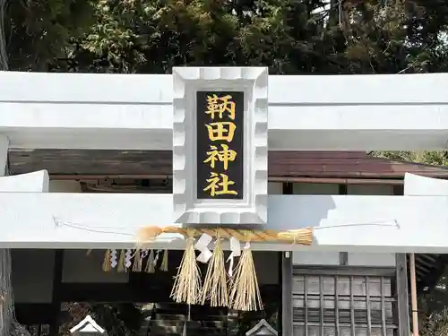 鞆田神社(三重県)