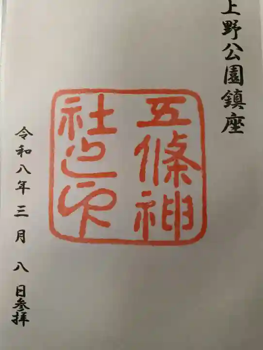 五條天神社の御朱印