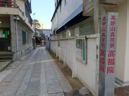 髙福院(東京都)