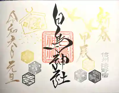 白鳥神社(長野県)