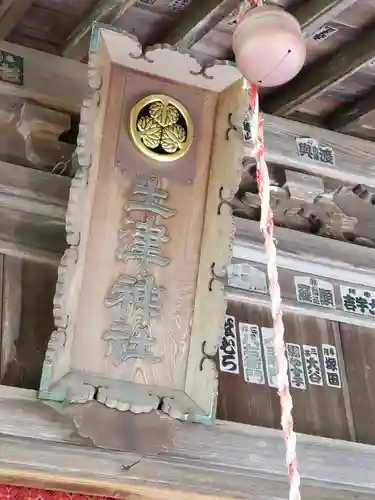 土津神社｜こどもと出世の神さまのその他建物