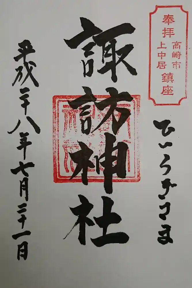 上中居諏訪神社の御朱印