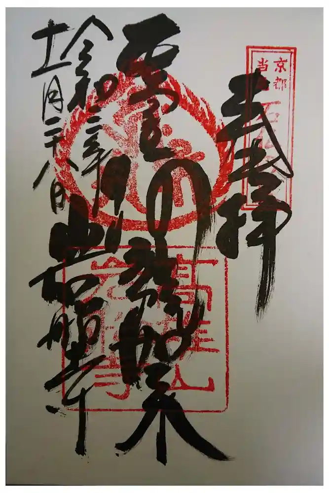 岩船寺の御朱印