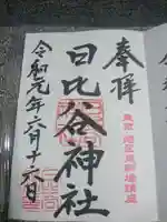 日比谷神社の御朱印