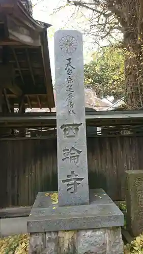 西輪寺のその他建物
