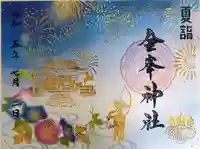 金峯神社の御朱印