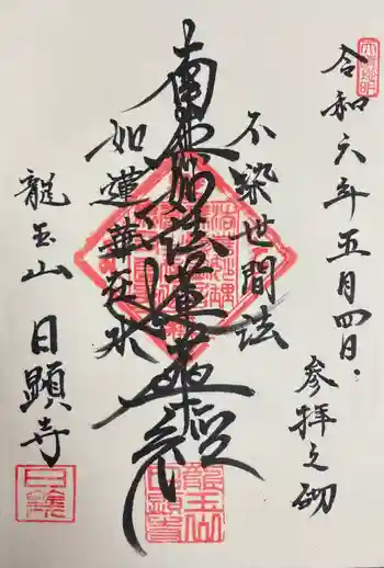 日顕寺の御朱印 2024年05月