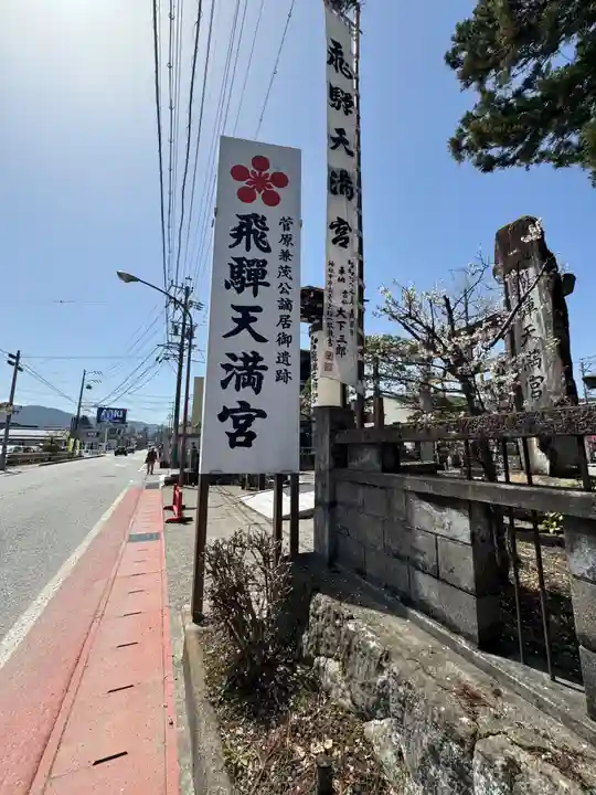 飛驒天満宮(岐阜県)