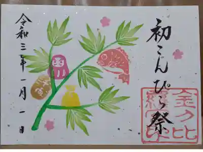 初こんぴら祭限定御朱印