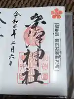 金澤神社の御朱印