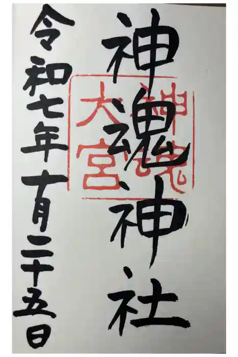 神魂神社の御朱印