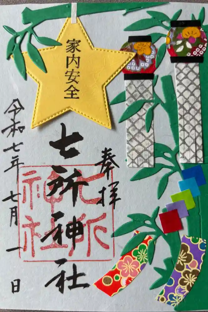 七所神社の御朱印