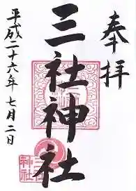 三社神社の御朱印