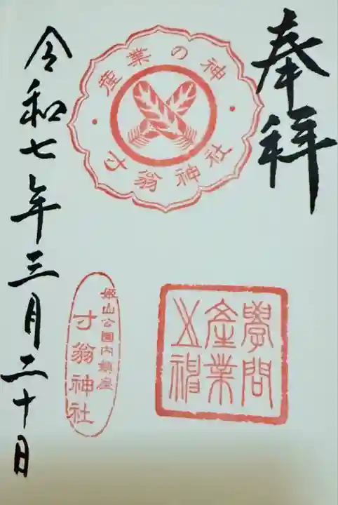 寸翁神社(兵庫県)