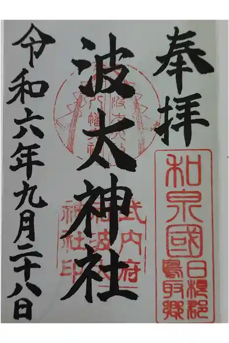 波太神社の御朱印