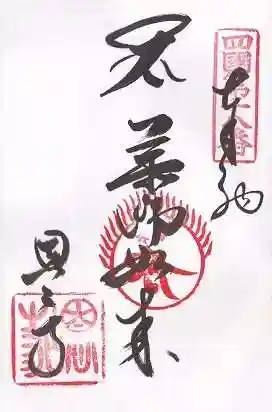 恩山寺(徳島県)