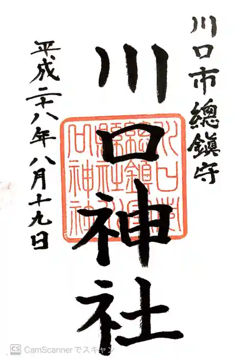 川口神社の御朱印
