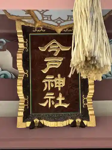 今戸神社(東京都)