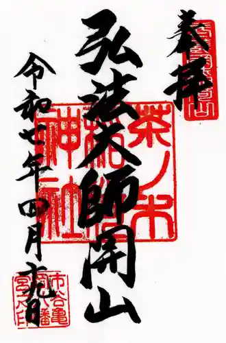 茶ノ木稲荷神社の御朱印