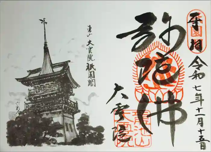 大雲院の御朱印