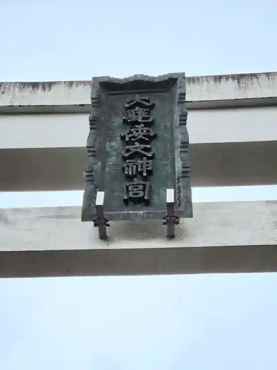 大甕神社(茨城県)